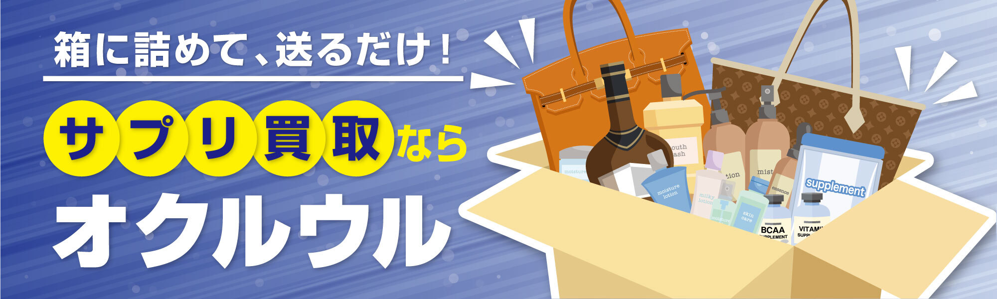 箱に詰めて、送るだけ！宅配買取ならオクルウル
